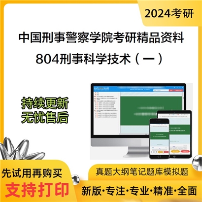 中国刑事警察学院804刑事科学技术（一）考研资料_考研网