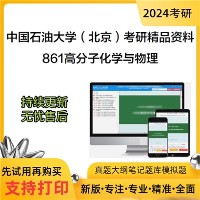 中国石油大学（北京）861高分子化学与物理考研资料_考研网