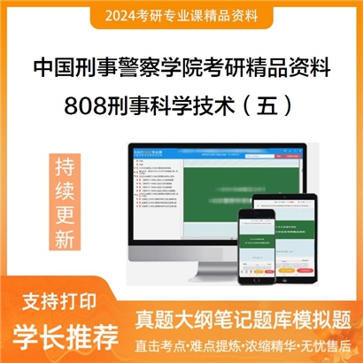 中国刑事警察学院808刑事科学技术（五）考研资料_考研网