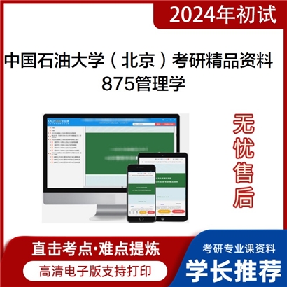 中国石油大学（北京）875管理学考研资料_考研网