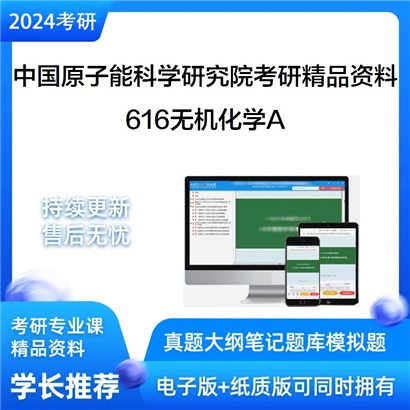 中国原子能科学研究院616无机化学A考研资料