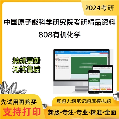 中国原子能科学研究院808有机化学考研资料