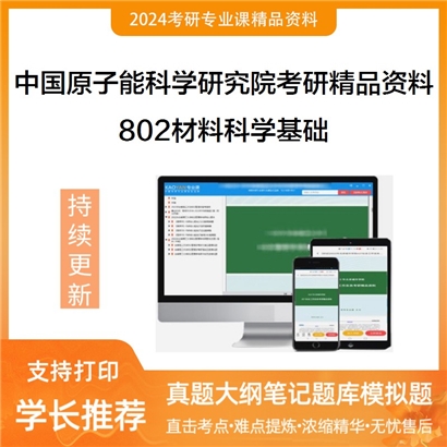 中国原子能科学研究院802材料科学基础考研资料