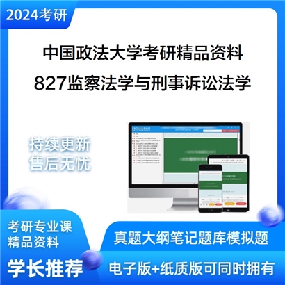 中国政法大学827监察法学与刑事诉讼法学考研资料_考研网