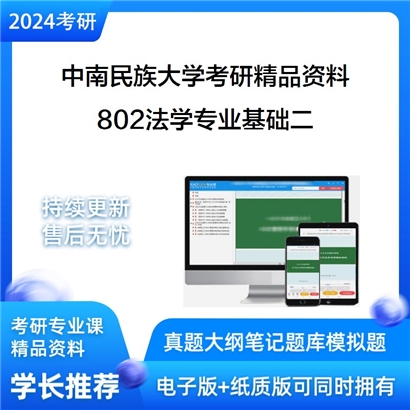 中南民族大学802法学专业基础二（刑法学、民法学）考研资料_考研网