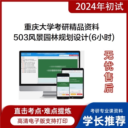 重庆大学503风景园林规划设计(6小时)之园林工程考研资料_考研网