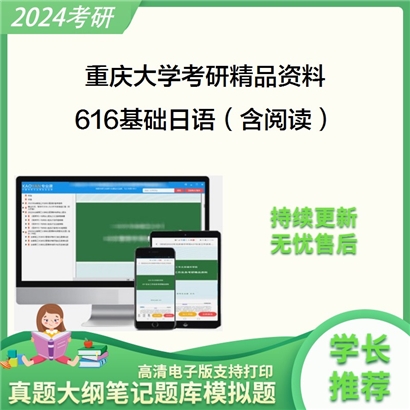 重庆大学616基础日语（含阅读）考研资料_考研网