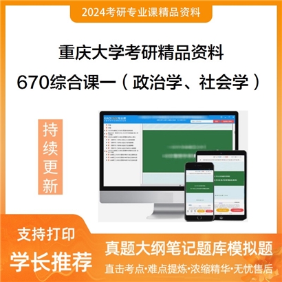 重庆大学670综合课一（政治学、社会学）之国际政治概论考研资料_考研网