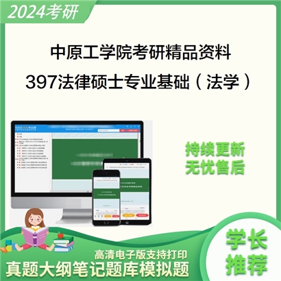 中原工学院397法律硕士专业基础（法学）考研资料_考研网