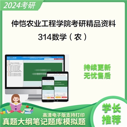 仲恺农业工程学院314数学（农）考研资料_考研网