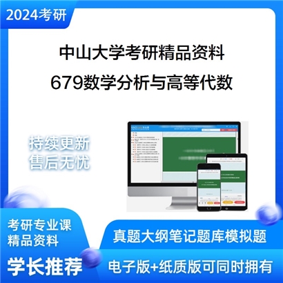 中山大学679数学分析与高等代数考研资料_考研网