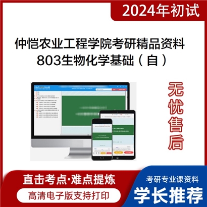 仲恺农业工程学院803生物化学基础（自）考研资料