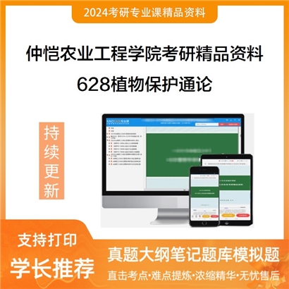 仲恺农业工程学院628植物保护通论考研资料