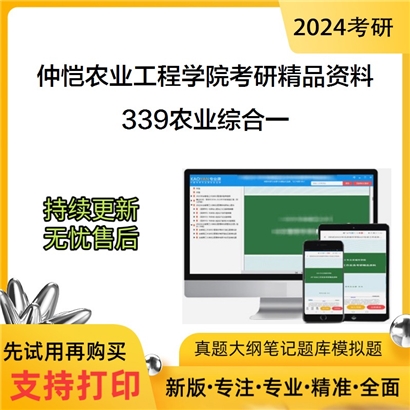 仲恺农业工程学院339农业综合一华研资料