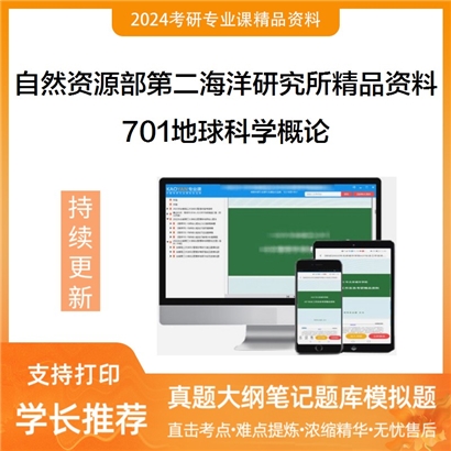 自然资源部第二海洋研究所701地球科学概论考研资料