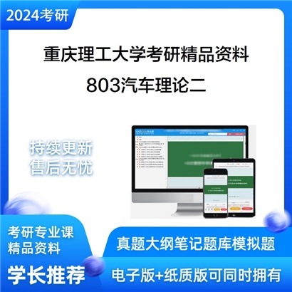 重庆理工大学803汽车理论二华研资料