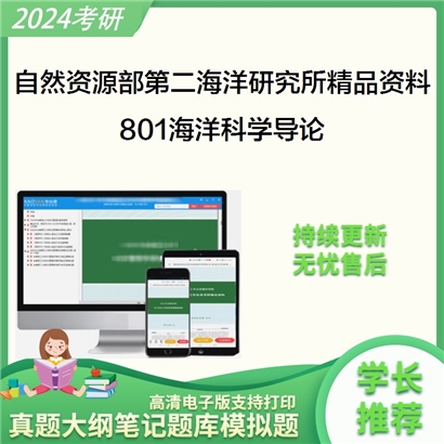 自然资源部第二海洋研究所801海洋科学导论华研资料