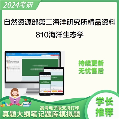 自然资源部第二海洋研究所810海洋生态学华研资料