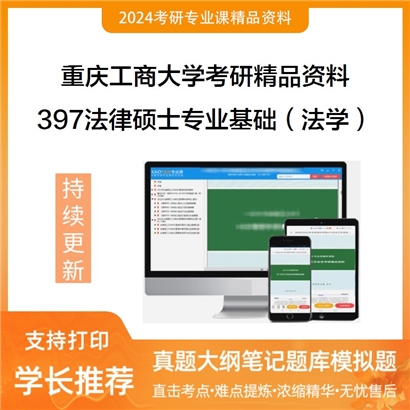 重庆工商大学397法律硕士专业基础（法学）考研资料