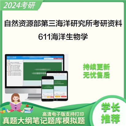 自然资源部第三海洋研究所611海洋生物学考研资料