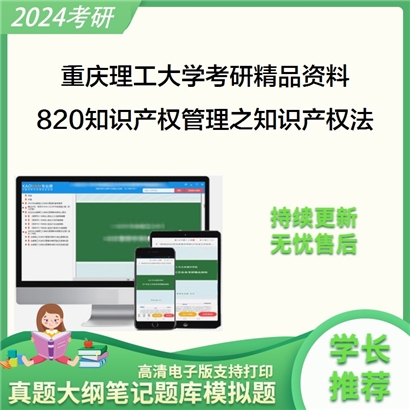 重庆理工大学820知识产权管理之知识产权法华研资料