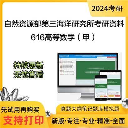 自然资源部第三海洋研究所616高等数学（甲）华研资料