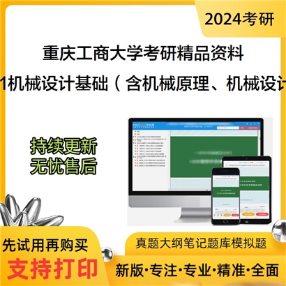 重庆工商大学821机械设计基础（含机械原理、机械设计）华研资料