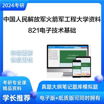 中国人民解放军火箭军工程大学821电子技术基础华研资料