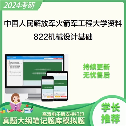 中国人民解放军火箭军工程大学822机械设计基础考研资料