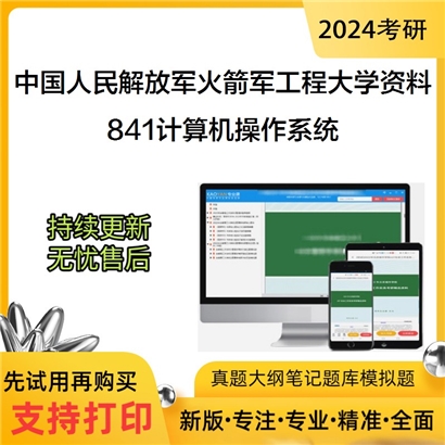 中国人民解放军火箭军工程大学841计算机操作系统华研资料