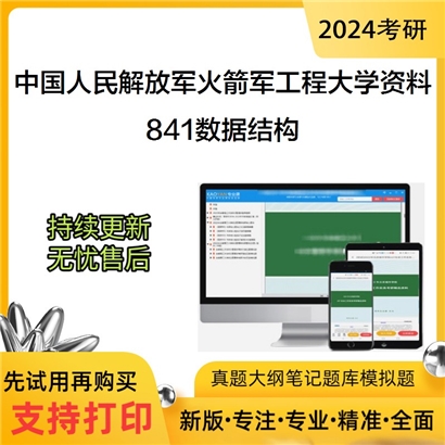 中国人民解放军火箭军工程大学841数据结构华研资料