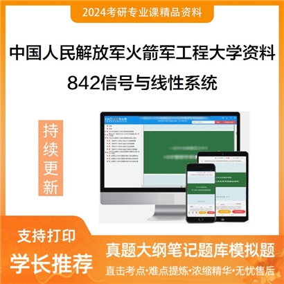 中国人民解放军火箭军工程大学842信号与线性系统华研资料