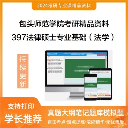 包头师范学院397法律硕士专业基础（法学）考研资料