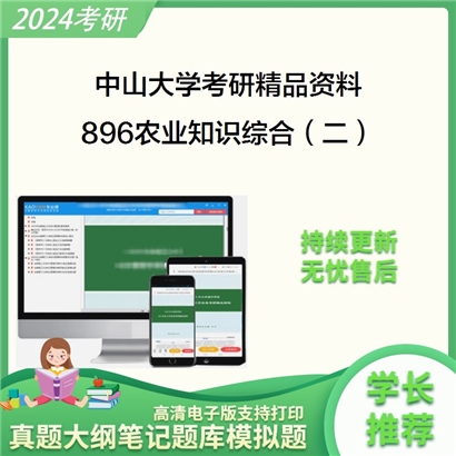 中山大学896农业知识综合（二）考研资料