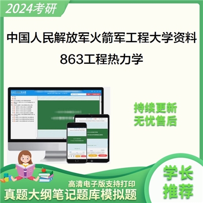 中国人民解放军火箭军工程大学863工程热力学华研资料