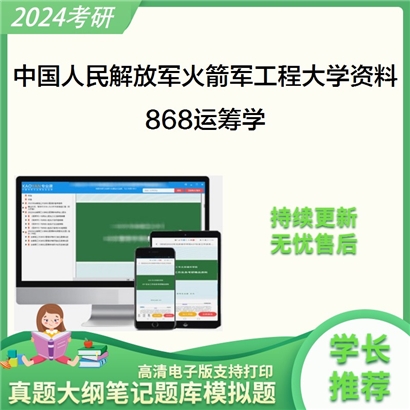 中国人民解放军火箭军工程大学868运筹学考研资料