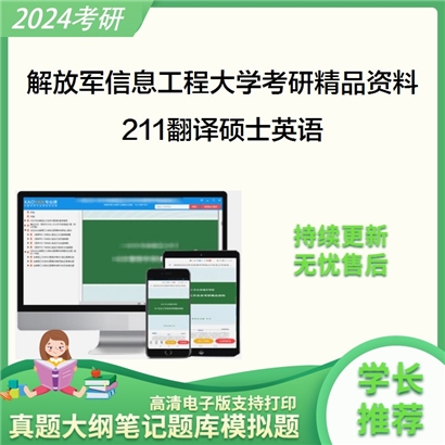 解放军信息工程大学211翻译硕士英语考研资料_考研网