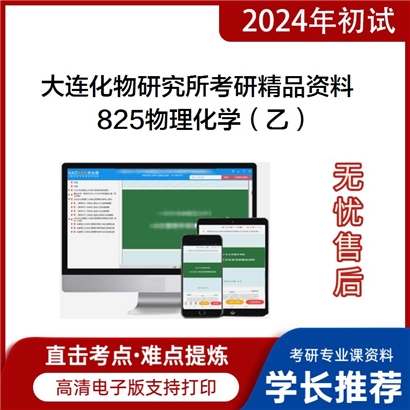 大连化物研究所825物理化学（乙）考研资料