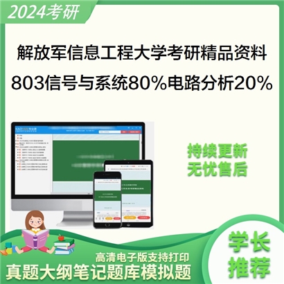 解放军信息工程大学803信号与系统80%电路分析20%考研资料