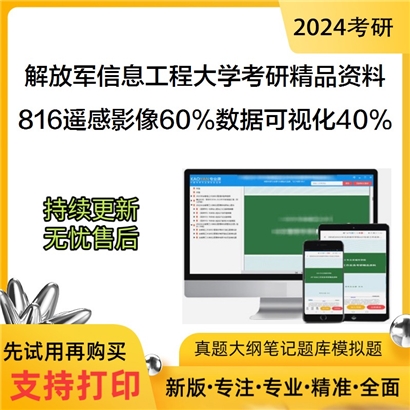 解放军信息工程大学816遥感影像处理与分析60%数据可视化40%考研资料