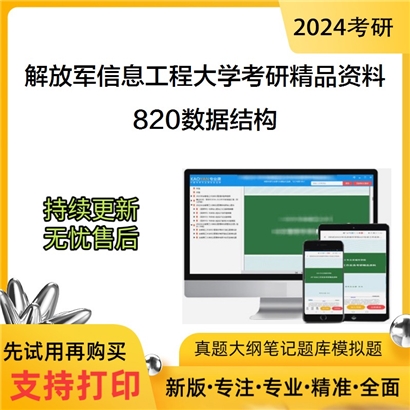 解放军信息工程大学820数据结构考研资料