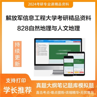 解放军信息工程大学828自然地理与人文地理考研资料