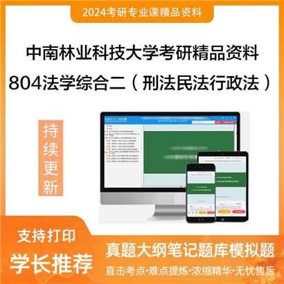 中南林业科技大学804法学综合二（刑法学、民法学、行政法）华研资料