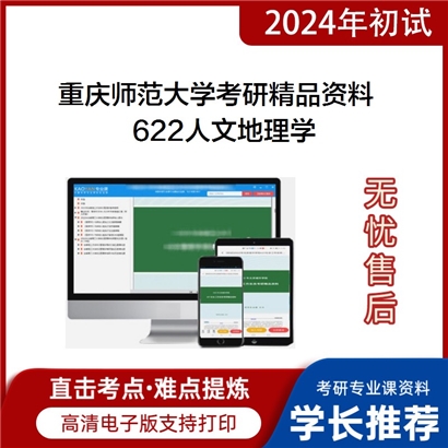 重庆师范大学622人文地理学考研资料