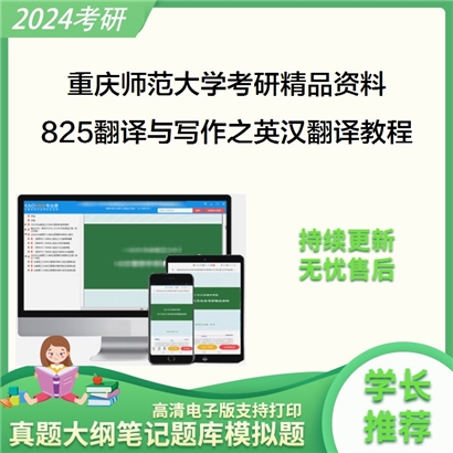 重庆师范大学825翻译与写作之英汉翻译教程考研资料