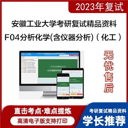 安徽工业大学[化学与化工学院]F04分析化学之分析化学考研复试资料_考研网