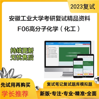 安徽工业大学[化学与化工学院]F06高分子化学（化工）考研复试资料_考研网