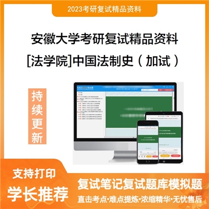 安徽大学[法学院]中国法制史（加试）考研复试资料_考研网