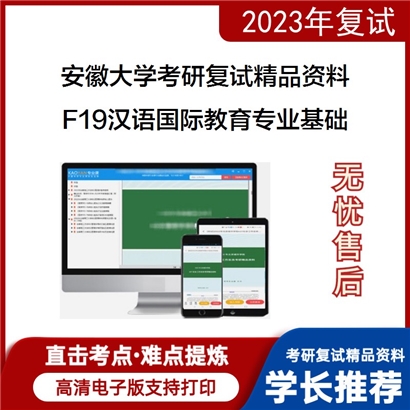 安徽大学[文学院]F19汉语国际教育专业基础考研复试资料_考研网