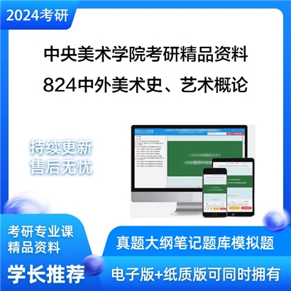中央美术学院824中外美术史、艺术概论华研资料